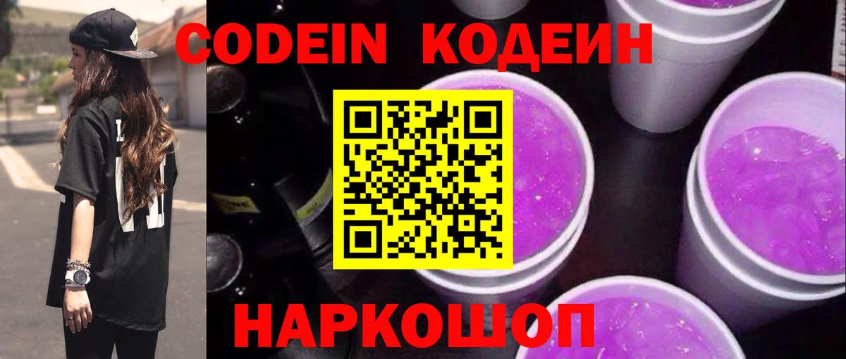 Codein напиток Lean (лин) Елабуга